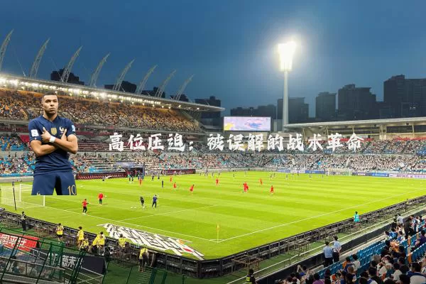高位压迫:被误解的战术革命