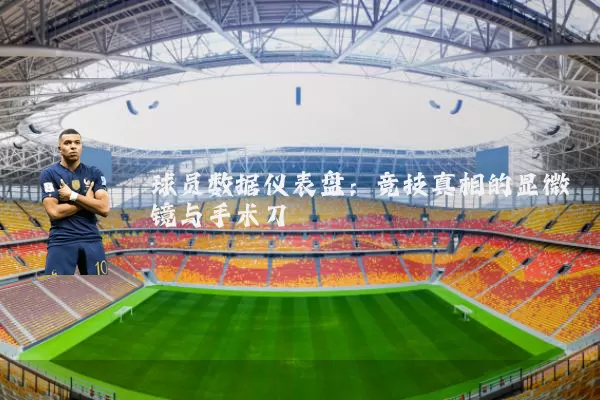 球员数据仪表盘:竞技真相的显微镜与手术刀
