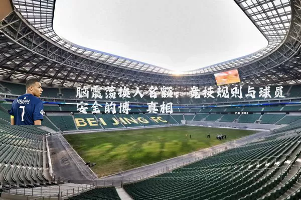 脑震荡换人名额:竞技规则与球员安全的博弈真相