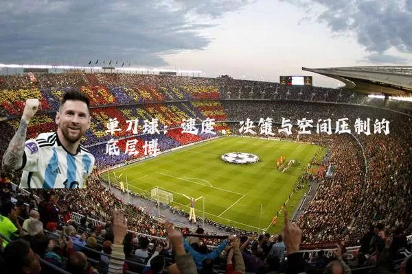 单刀球:速度、决策与空间压制的底层博弈