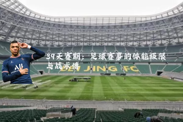 39天赛期:足球赛事的体能极限与战术博弈