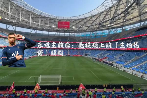 东道主效应：竞技场上的「主场优势」解构