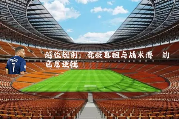 越位规则：竞技真相与战术博弈的底层逻辑