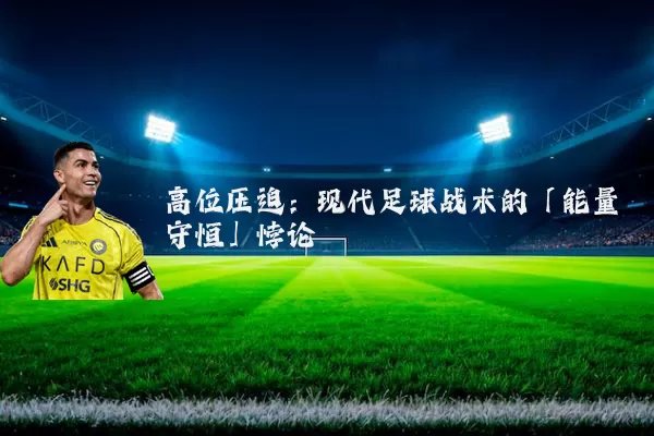 高位压迫：现代足球战术的「能量守恒」悖论