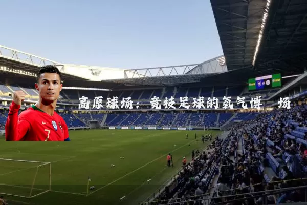 高原球场:竞技足球的氧气博弈场