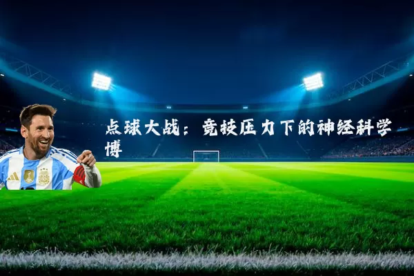 点球大战:竞技压力下的神经科学博弈