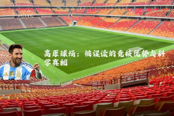 高原球场:被误读的竞技优势与科学真相