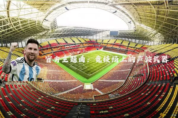 官方主题曲:竞技场上的声波武器