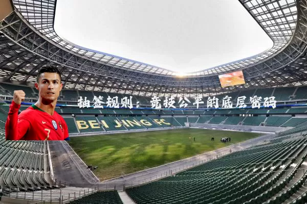 抽签规则:竞技公平的底层密码